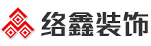 南寧裝修公司-廣西絡(luò)鑫建筑裝飾工程有限責(zé)任公司